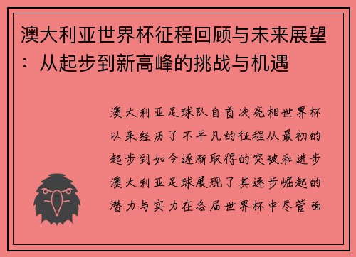 澳大利亚世界杯征程回顾与未来展望:从起步到新高峰的挑战与机遇
