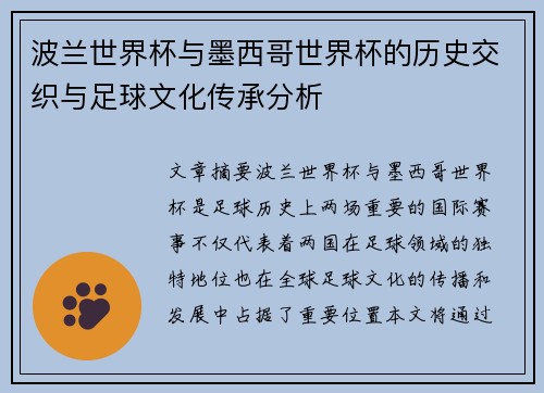 波兰世界杯与墨西哥世界杯的历史交织与足球文化传承分析