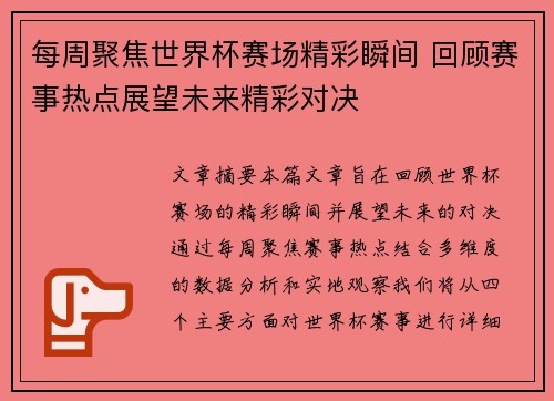 每周聚焦世界杯赛场精彩瞬间 回顾赛事热点展望未来精彩对决