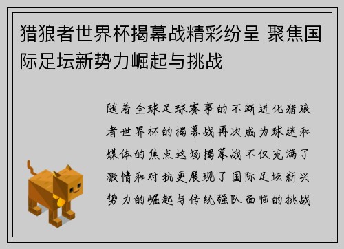 猎狼者世界杯揭幕战精彩纷呈 聚焦国际足坛新势力崛起与挑战