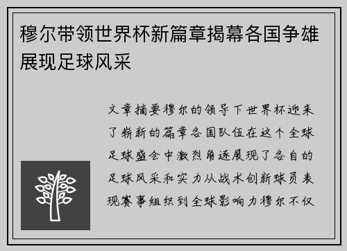 穆尔带领世界杯新篇章揭幕各国争雄展现足球风采