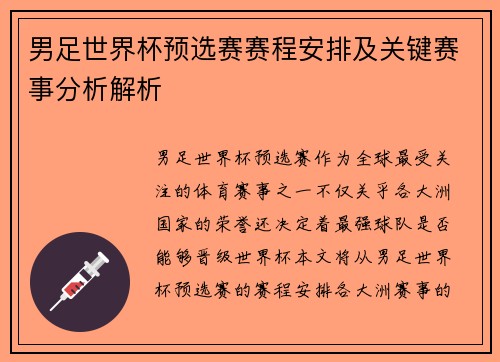 男足世界杯预选赛赛程安排及关键赛事分析解析