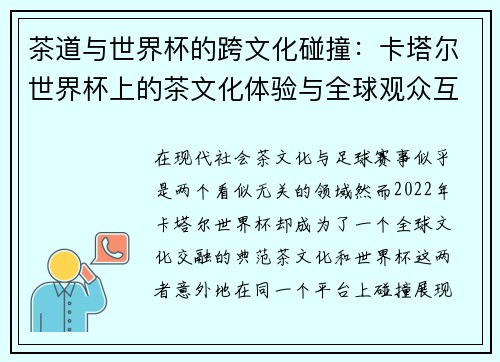 茶道与世界杯的跨文化碰撞:卡塔尔世界杯上的茶文化体验与全球观众互动