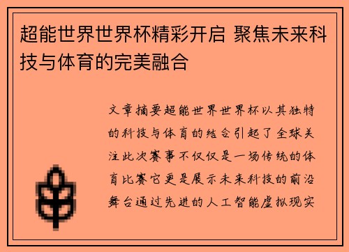 超能世界世界杯精彩开启 聚焦未来科技与体育的完美融合
