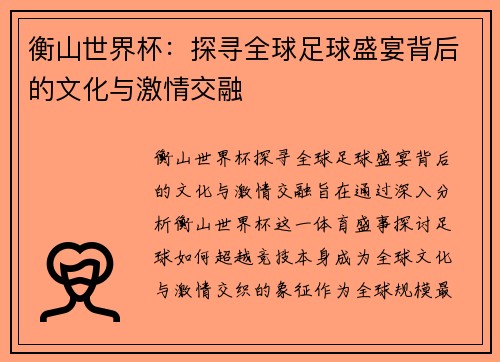 衡山世界杯：探寻全球足球盛宴背后的文化与激情交融