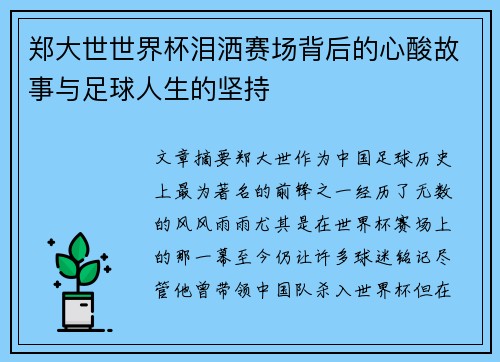 郑大世世界杯泪洒赛场背后的心酸故事与足球人生的坚持