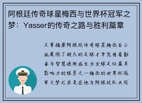 阿根廷传奇球星梅西与世界杯冠军之梦：Yasser的传奇之路与胜利篇章