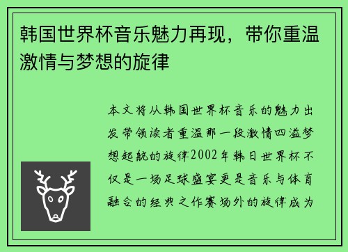 韩国世界杯音乐魅力再现，带你重温激情与梦想的旋律