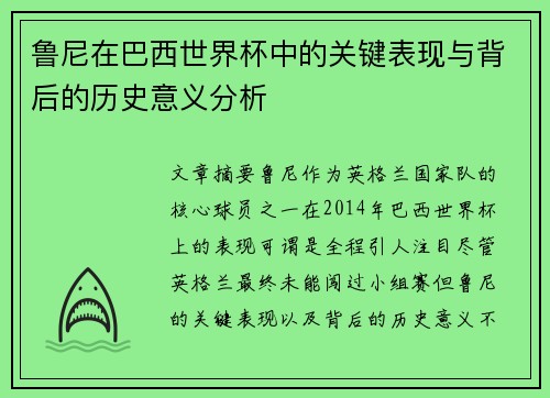 鲁尼在巴西世界杯中的关键表现与背后的历史意义分析
