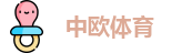 中欧体育